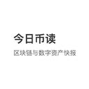 今日幣讀